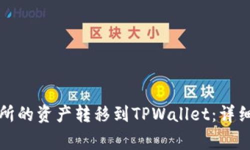 如何将币安交易所的资产转移到TPWallet：详细指南与注意事项