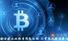 如何安全建立比特币钱包