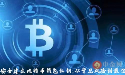 
如何安全建立比特币钱包私钥：从常见风险到最佳实践