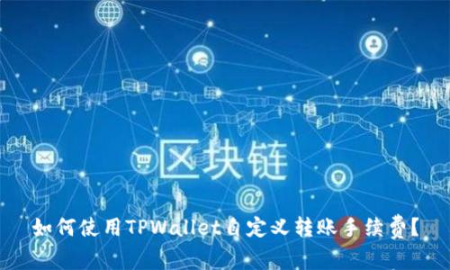 如何使用TPWallet自定义转账手续费?