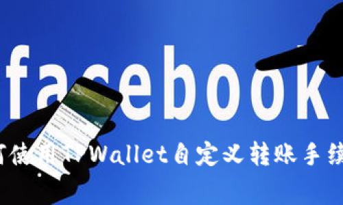 如何使用TPWallet自定义转账手续费?