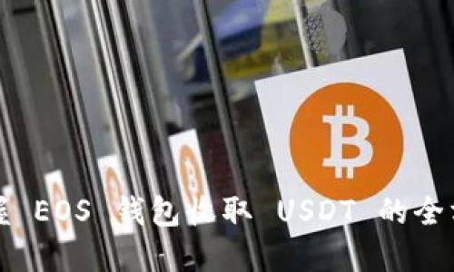 轻松掌握 EOS 钱包收取 USDT 的全方位指南