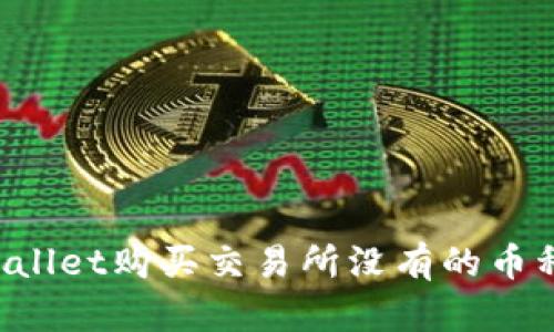 如何通过TPWallet购买交易所没有的币种？全方位指南