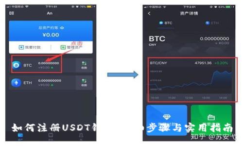 如何注册USDT钱包：详细步骤与实用指南