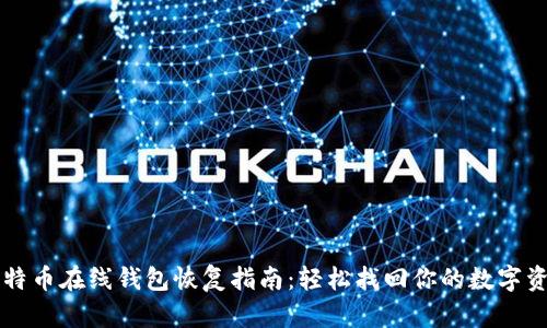 比特币在线钱包恢复指南：轻松找回你的数字资产