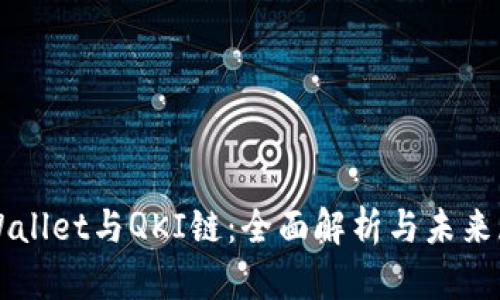 TPWallet与QKI链：全面解析与未来展望