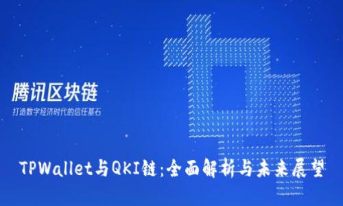 TPWallet与QKI链：全面解析与未来展望