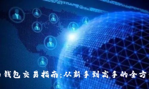 比特币钱包交易指南：从新手到高手的全方位攻略