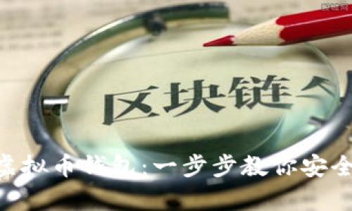 如何下载THB虚拟币钱包:一步步教你安全保存数字资产