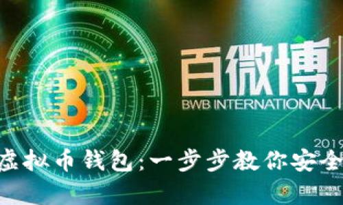 如何下载THB虚拟币钱包:一步步教你安全保存数字资产