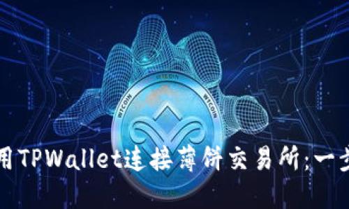 如何使用TPWallet连接薄饼交易所：一步步指南