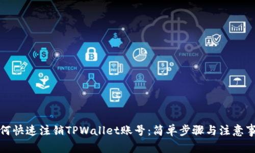 如何快速注销TPWallet账号：简单步骤与注意事项