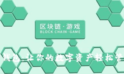 比特币轻钱包：让你的数字资产轻松管理和保值