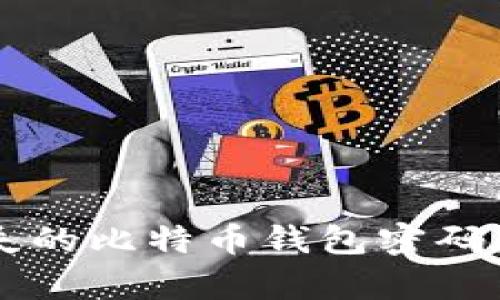 不会丢失的比特币钱包密码存储方法