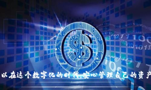   如何在TPWallet中取消授权：一步步详解与注意事项 / 

 guanjianci TPWallet, 取消授权, 数字钱包, 加密货币, 区块链 /guanjianci 

引言：数字时代的安全管理
在数字货币飞速发展的今天，安全管理成为每个用户必须关注的重要话题。TPWallet作为一款受到广泛关注的数字钱包，不仅支持多种加密货币的存储和交易，还提供了用户友好的接口，帮助用户更好地管理资产。然而，在某些情况下，我们可能需要取消某些授权操作，以确保账户的安全性及隐私。在这篇文章中，我们将深入探讨在TPWallet中取消授权的具体步骤、注意事项以及一些常见问题。

TPWallet概述
TPWallet是一个基于区块链技术的数字钱包，支持多种主流加密货币的管理。该钱包强调用户体验，界面友好，并提供多种安全功能，如生物识别和多重签名，旨在保护用户的数字资产。然而，很多用户在使用过程中可能授权了某些应用或服务，但后续却发现有必要撤销这些授权。在这样的背景下，了解如何取消授权便显得尤为重要。

为什么需要取消授权
取消授权的原因多种多样，其中包括：
ul
    listrong保护隐私：/strong授权使用某些信息或权限时，可能会导致隐私泄露，定期审核并取消不必要的授权有助于保护个人信息。/li
    listrong提高安全性：/strong任何时候，授权给不信任的第三方应用都可能带来安全风险，通过取消授权，可以降低这些风险。/li
    listrong账户管理：/strong合理管理授权可以帮助用户提高账户的使用效率，避免不必要的混乱。/li
/ul

取消授权的步骤
为了帮助您更好地在TPWallet中取消授权，下面是详细步骤：
ol
    listrong登录TPWallet：/strong首先，打开TPWallet应用程序，输入您的登录凭据，进入钱包界面。/li
    listrong进入设置：/strong在主界面中，通常右上角会有一个设置图标，点击进入设置选项。/li
    listrong找到授权管理：/strong在设置页面中，查找“授权管理”或类似选项，点击进入。/li
    listrong查看已授权的应用或服务：/strong在授权管理页面，您会看到一个列表，显示所有已授权的应用和服务。/li
    listrong选择需要取消的授权：/strong浏览授权列表，找到需要取消授权的应用，通常会有一个“撤销授权”或“取消授权”的按钮。/li
    listrong确认操作：/strong点击“撤销授权”后，系统可能会要求您确认操作。再次确认信息无误后，选择确认。/li
    listrong完成：/strong完成上述步骤后，您就成功取消了指定应用或服务的授权。为了确保信息安全，建议在完成操作后，退出账户并清除应用缓存。/li
/ol

注意事项：谨慎操作
在取消授权时，请注意以下几点：
ul
    listrong确保理解授权的影响：/strong取消某些授权可能会影响应用的正常使用，特别是与交易、提醒等功能相关的授权。在取消之前，应该充分了解相关影响。/li
    listrong定期审核授权：/strong建议定期查看并审核自己在TPWallet中的授权情况，及时撤销不再需要的授权。/li
    listrong保持应用更新：/strong确保TPWallet及其相关应用保持最新版本，以获取最新的安全功能和修复潜在的漏洞。/li
    listrong注意诈骗风险：/strong用户应始终保持警惕，尤其是在遇到陌生的应用时，避免盲目授权个人信息。/li
/ul

常见问题解答
h41. 如何知道哪些应用或服务已经获得我的授权？/h4
在TPWallet的授权管理页面，您可以查看到所有已授权的应用和服务列表，帮助您清楚了解哪些应用正在访问您的信息。

h42. 取消授权是否会影响数字资产的存取？/h4
通常，取消授权与数字资产的存取并不直接相关，但某些应用依赖于授权功能可能无法正常工作。请在取消前仔细阅读提示信息。

h43. 如果忘记了TPWallet的密码，该如何处理？/h4
如果您忘记了TPWallet的密码，通常可以通过手机号码或电子邮件进行密码重置。如果无法解决，建议联系TPWallet的官方客服获取帮助。

总结：安全随行，谨慎授权
在使用TPWallet等数字钱包时，安全和隐私不容忽视。取消不必要的授权不仅可以保护您的隐私，更可以强化账户的安全性。通过了解和掌握取消授权的步骤与注意事项，您可以在这个数字化的时代，安心管理自己的资产。在此，我们提醒每一位用户，思考每一次授权的必要性，及时审视和维护个人信息的安全，让每一次操作都更有意义和保障。