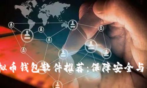 2023年最佳虚拟币钱包软件推荐：保障安全与便捷的完美选择