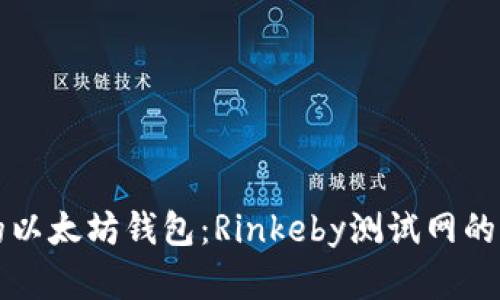 创建你的以太坊钱包：Rinkeby测试网的全面指南