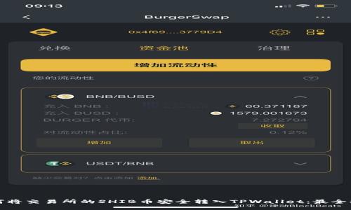 如何将交易所的SHIB币安全转入TPWallet：最全指南