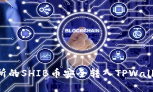 如何将交易所的SHIB币安全转入TPWallet：最全指南