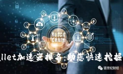 2023年TPWallet加速器排名：助您快速挖掘顶尖项目机会