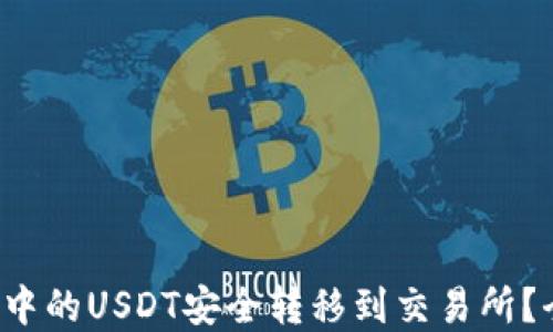 
如何将钱包中的USDT安全转移到交易所？全流程详解！
