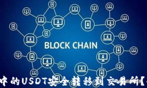 
如何将钱包中的USDT安全转移到交易所？全流程详解！