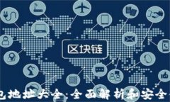 USDT钱包地址大全：全面解