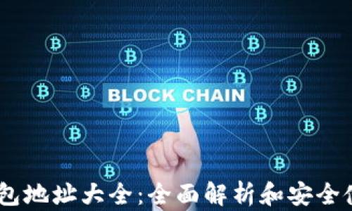 
USDT钱包地址大全：全面解析和安全使用技巧