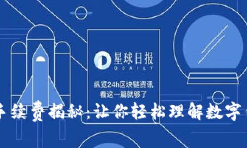 TPWallet收款手续费揭秘：让你轻松理解数字钱包的消费结构