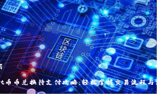 与关键词

TPWallet币币兑换待支付攻略：轻松掌握交易流程与注意事项