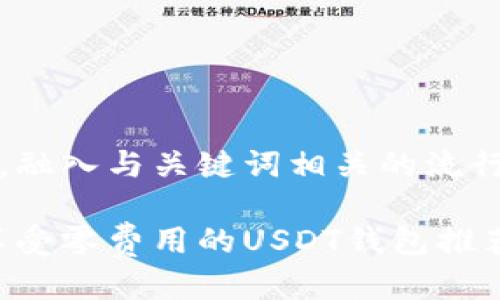 思考一个的，融入与关键词相关的流行词汇或趋势

转账免费，享受零费用的USDT钱包推荐