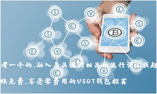 思考一个的，融入与关键词相关的流行词汇或趋势

转账免费，享受零费用的USDT钱包推荐