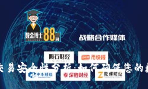 : TPWallet交易安全性分析：如何确保您的数字资产安全