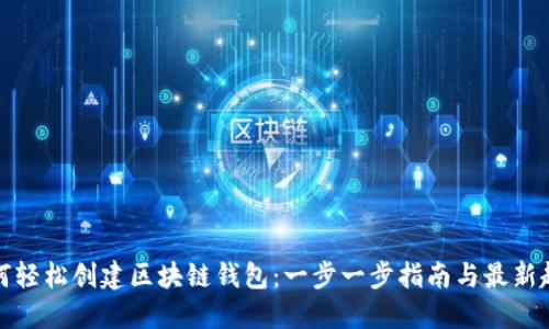如何轻松创建区块链钱包:一步一步指南与最新趋势