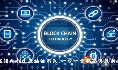 如何轻松创建区块链钱包:一步一步指南与最新趋势