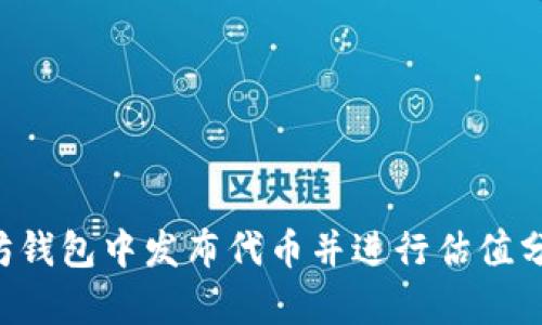如何在以太坊钱包中发布代币并进行估值分析：全面指南