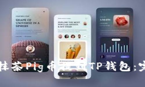 如何将抹茶Pig币提到TP钱包：完整指南