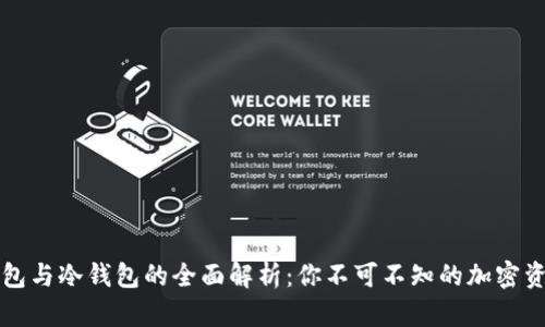 区块链热钱包与冷钱包的全面解析：你不可不知的加密资产管理技巧