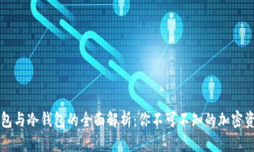 区块链热钱包与冷钱包的全面解析：你不可不知的加密资产管理技巧