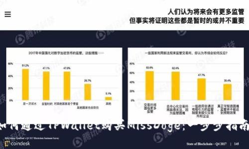 如何通过TPWallet购买MissDoge：一步步指南！