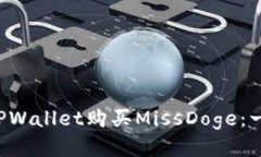 如何通过TPWallet购买MissD