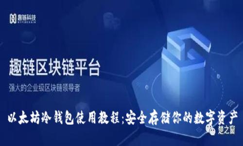 以太坊冷钱包使用教程：安全存储你的数字资产