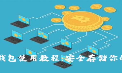 以太坊冷钱包使用教程：安全存储你的数字资产