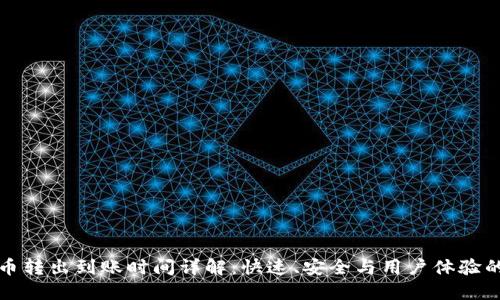 TPWallet币转出到账时间详解：快速、安全与用户体验的完美结合