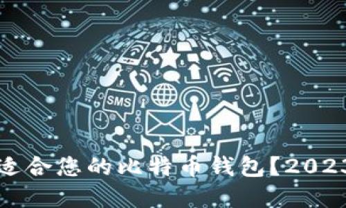 如何选择最适合您的比特币钱包？2023年最新指南