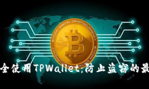 如何安全使用TPWallet：防止盗窃的最佳实践