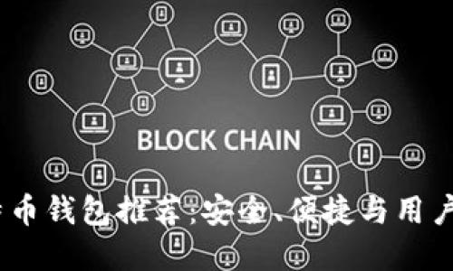2023年热门比特币钱包推荐：安全、便捷与用户体验的完美结合
