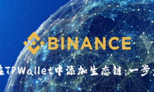 如何在TPWallet中添加生态链：一步步指南