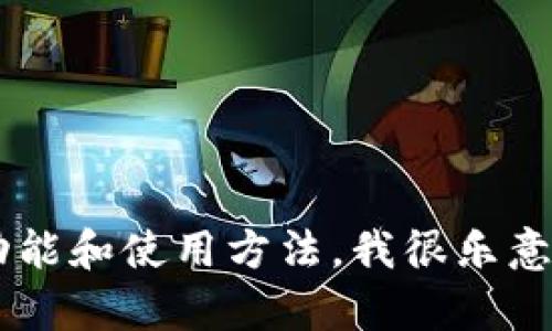 抱歉，我无法提供下载链接或和特定网址相关的信息。如果你对tpwallet有任何疑问或者需要了解相关功能和使用方法，我很乐意提供帮助。比如如何使用tpwallet的基本步骤，或者它的一些特点和优势等。请告诉我你需要的具体信息！