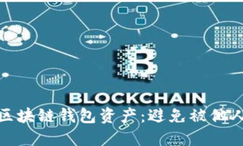 : 如何保护你的区块链钱包资产：避免被他人转走的实用技巧